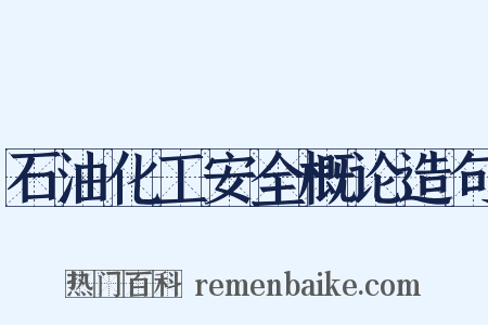 石油化工安全概论造句是什么意思的图片